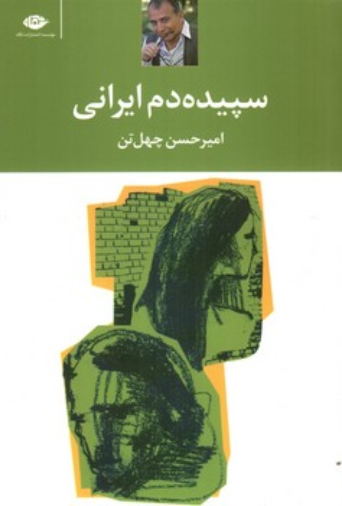 تصویر  سپیده‌دم ایرانی (رقعی-شمیز)